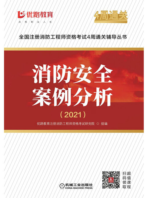 Title details for 消防安全案例分析·2021 by 优路教育注册消防工程师资格考试研究院组编 - Available